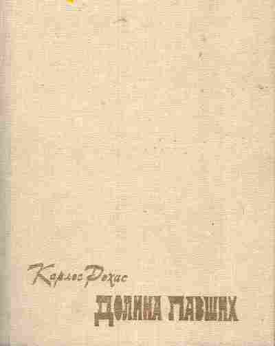 Книга Рохас К. Долина павших, 11-7539, Баград.рф